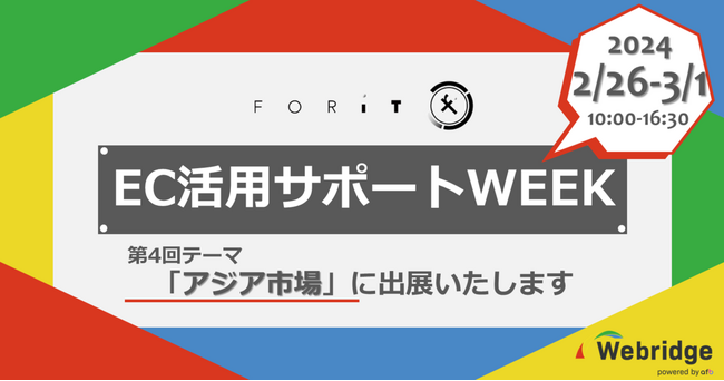 フォーイット、「EC活用サポートWEEK（第4回テーマ：アジア市場）」に出展いたします（2024/2/26-3/1）