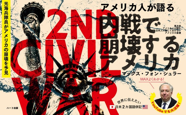 ポリティカルコレクトネスの暴走と米軍の弱体化によりアメリカ内戦の火蓋は既に切られている。日本のマスコミが決して触れることのない現在の米国をリアルに伝える『アメリカ人が語る　内戦で崩壊するアメリカ』刊行