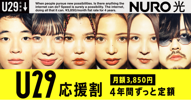 【たかがネットに、できることのすべてを。】「NURO 光」、29歳以下は4年間月額3,850円で利用できる特典「U29応援割」を提供開始