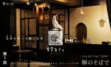 劇団「地点」、五感で楽しむ新企画〈文学カフェ〉と『ブルグント公女イヴォナ』を週替わりで上演