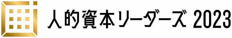 「人的資本リーダーズ2023」受賞企業8社決定！表彰イベントを3月下旬にオンライン配信