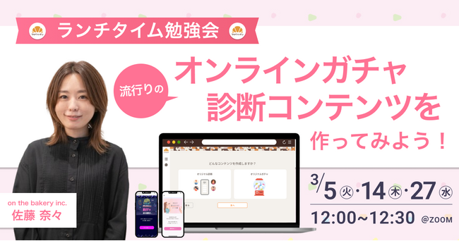 【ランチタイム勉強会】流行りのオンラインガチャ・診断コンテンツを作ってみよう！