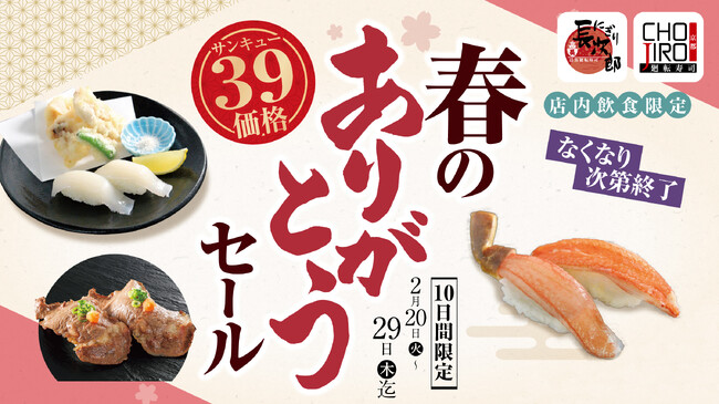 【にぎり長次郎】2/20～春のありがとうセールを開催！