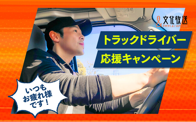 2024年問題の解決に！ 「文化放送 トラックドライバー 応援キャンペーン」展開！ 協賛プランの販売を開始
