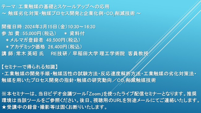【ライブ配信セミナー】工業触媒の基礎とスケールアップへの応用～ 触媒劣化対策・触媒プロセス開発と企業化例・CO2削減技術 ～　3月15日（金）開催　主催：(株)シーエムシー・リサーチ
