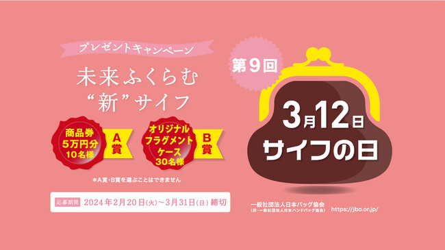 ３月１２日『サイフの日』プレゼントキャンペーンのご案内