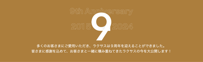 【米国・日本で220万DL突破！】ブランドバッグのシェアリングサービス『ラクサス』がサービス開始から9周年を迎える。