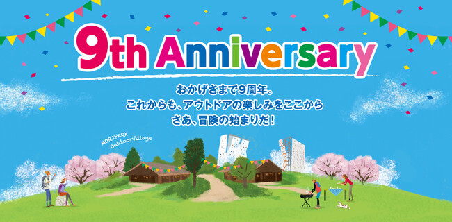 モリパーク アウトドアヴィレッジ9th Anniversaryスタート！各ショップのオリジナルワークショップからミニ花火大会まで家族みんなで楽しめる様々なイベントが目白押し！