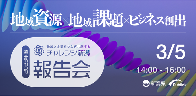 【3月5日開催！】新潟県とPublinkが運営するオープンイノベーションプログラム「チャレンジ新潟」、2023年度の報告会の視聴者募集を開始いたします。