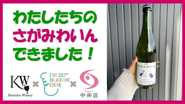 【相模原市中央区】　大学生が企画した初のオリジナルラベル相模原ワイン　限定１００本でいよいよリリースです！