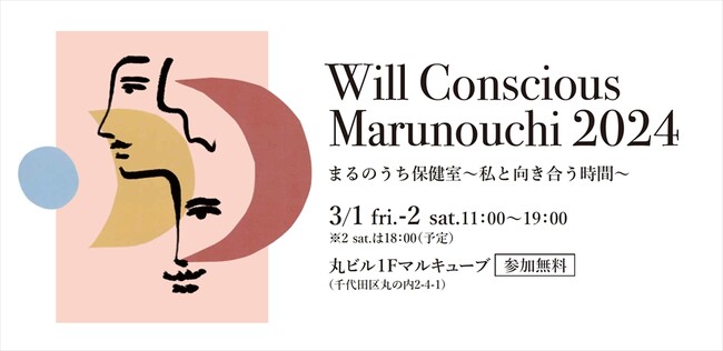 三菱地所主催「Will Conscious Marunouchi 2024 まるのうち保健室 ～私と向き合う時間～」にファミワンが出展致します