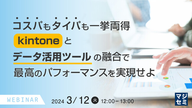 『kintoneとデータ活用ツールの融合』というテーマのウェビナーを開催