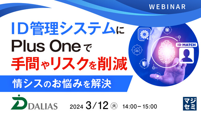 『従来のID管理ツールの課題』というテーマのウェビナーを開催