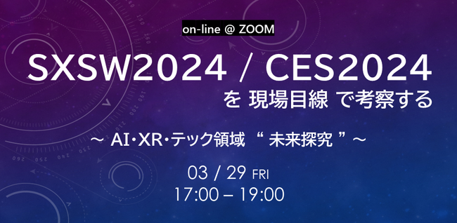SXSW / CES2024を現場目線で考察する