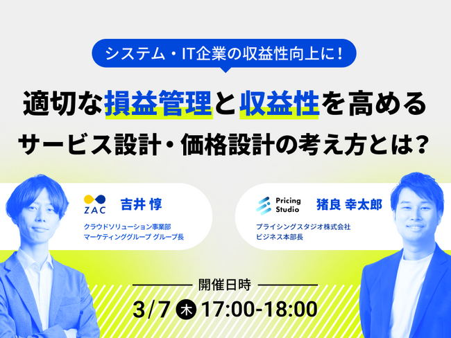 プライシングスタジオ株式会社｜3月7日（木）17時～無料共催ウェビナー｜システム・IT企業の収益性向上に！適切な損益管理と収益性を高めるサービス設計・価格設計の考え方とは？