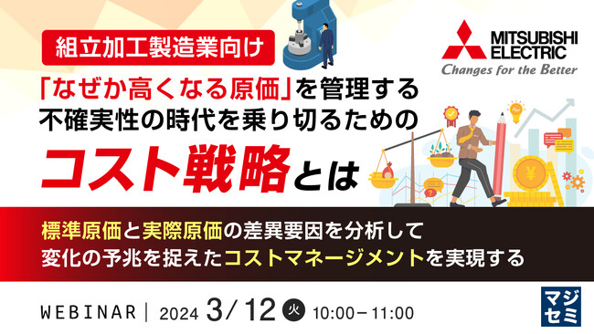 『標準原価と実際原価の差異要因を分析、変化の予兆を捉える』というテーマのウェビナーを開催