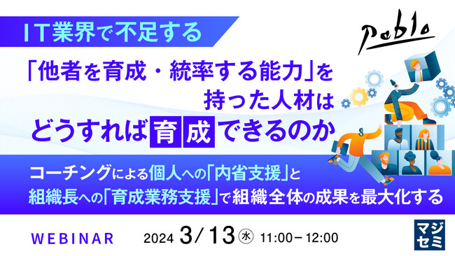 『IT業界「他者を育成・統率する能力」人材の育成』というテーマのウェビナーを開催