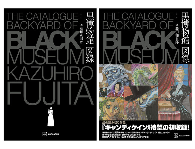 藤田和日郎　幻の短編を収録した『黒博物館 図録』2月22日(木)発売！