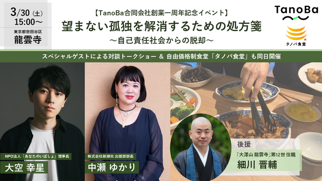 孤独の解消に挑戦し続ける、中年スタートアップTanoBa合同会社が創業1周年