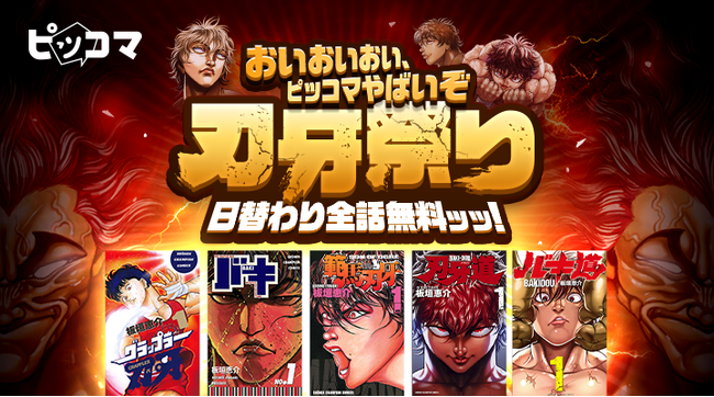 ピッコマ、格闘マンガの金字塔「刃牙」シリーズの5タイトルが2/21（水）～2/25（日）日替わりで全話完全無料公開ッッ！「おいおいおい、ピッコマやばいぞ刃牙祭り！」開催ッッ！