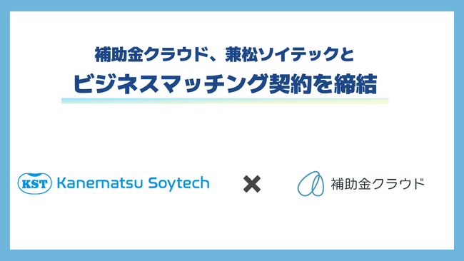 補助金クラウド、兼松ソイテックとビジネスマッチング契約を締結