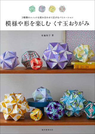 3種類のユニットを組み合わせてバリエーション豊かなくす玉を作ろう。手のひらサイズの12枚組や折りごたえがある30枚組も掲載！
