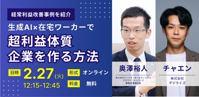 【2月27日(火)12:15～12:45】株式会社アイドマ・ホールディングス、株式会社デジライズ共催　生成AI×在宅ワーカーで超利益体質の会社を作る方法についての無料セミナー開催決定