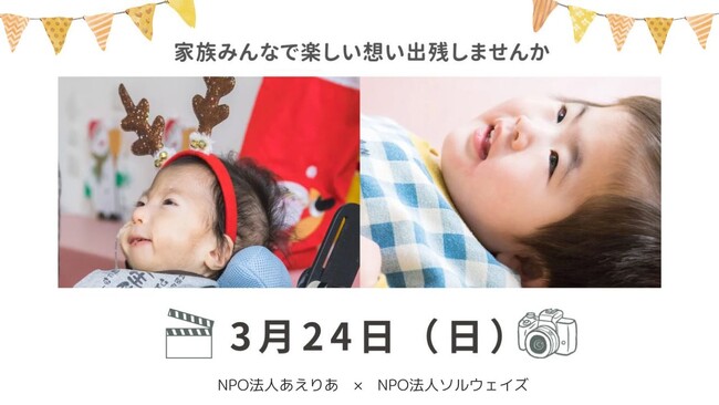 医療的ケア児や重症心身障害児も、気軽に家族写真や記念写真を。「ソルウェイズ写真館」