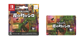 Nintendo Switchソフト【クレヨンしんちゃん『炭の町のシロ』】 全国のファミリーマート、ローソン計３万店舗でダウンロードカード販売を開始！