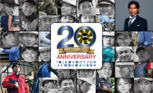 お客様と共に歩んだ20年！株式会社空調服が20周年記念特別サイト開設