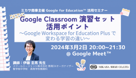 聖学院中学校・高等学校 伊藤 圭亮先生による「Google Classroom 演習セット」活用講座 聖学院中学校・高等学校 伊藤 圭亮先生による「Google Classroom 演習セット」活用講座