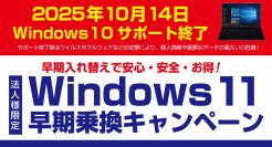 早期入れ替えで安心・安全・お得！パソコン工房にて、2024年2月20日より法人様限定！「Windows 11早期乗換キャンペーン」を開催！