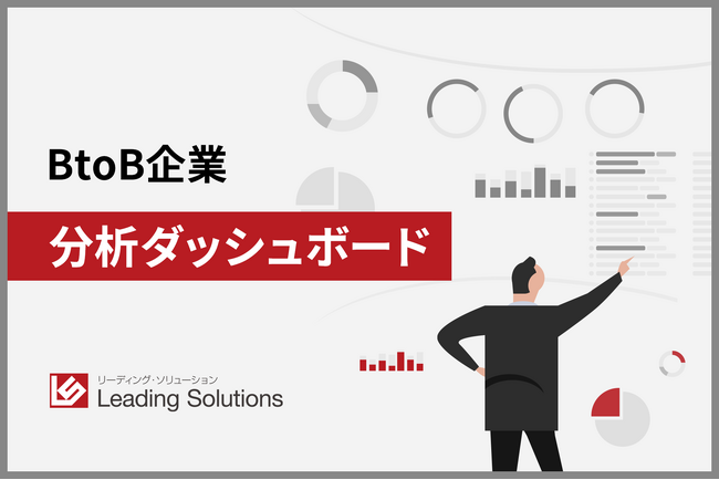 Webサイト来訪企業を見える化し、営業タイミングを見逃さない『BtoB企業 分析ダッシュボード』をリリース