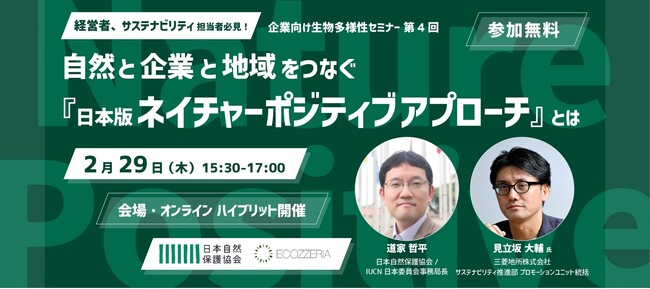 企業向け生物多様性セミナー最終回「自然と企業と地域をつなぐ『日本版ネイチャーポジティブアプローチ』とは」を開催