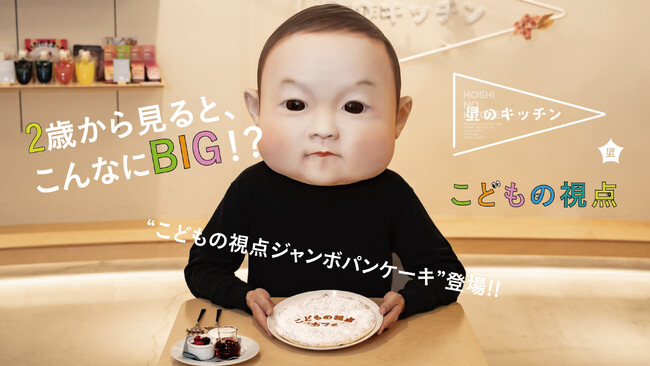 星のキッチン×こどもの視点カフェのコラボメニュー 2歳から見ると、こんなにビッグ!?「こどもの視点ジャンボパンケーキ」登場