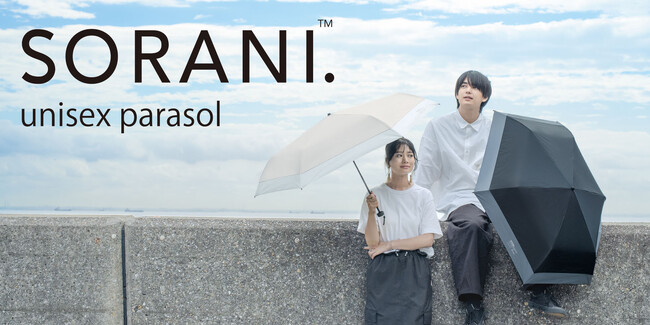 ユニセックス遮光晴雨兼用日傘ブランド「SORANI.」誕生。性別や年齢にとらわれないシンプルなデザイン、遮光率・紫外線遮蔽率100%の一級遮光生地で、誰でも一年中使える日傘を発売。