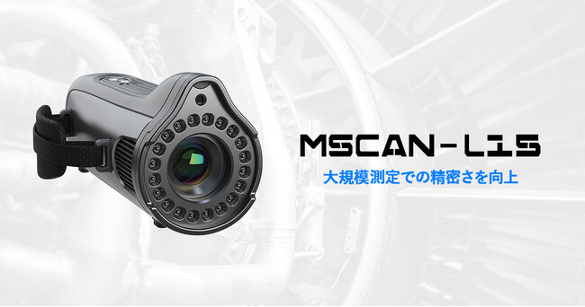 大型モデルの精密な形状測定に対応、写真測量システム「MSCAN-L15」の発売を開始