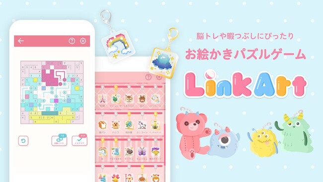 大人気！フリュ―の“かわいい”カジュアルパズルゲームに待望の新作登場！！『リンクアート』iOS/AndroidTM端末向けに提供開始！