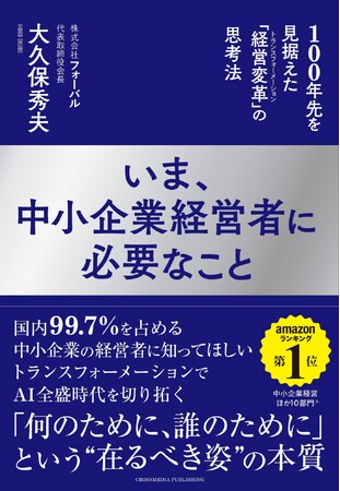 Amazon11部門・書店ランキングでも続々1位獲得！株式会社フォーバル代表取締役会長・大久保秀夫の著書『いま、中小企業経営者に必要なこと』が全国の書店・Web で好評発売中