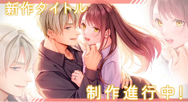 Webtoon制作スタジオstudio73女性向け新レーベル「マサロメリア」の初作品『全部、先にシたい。』情報解禁！