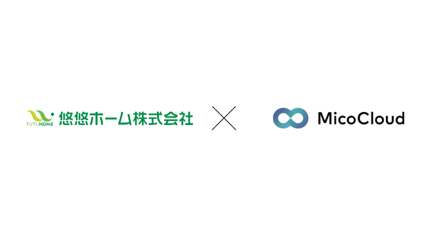 福岡を中心に展開するハウスメーカー悠悠ホームが「MicoCloud(ミコクラウド)」を導入　電話、メールに次ぐ非対面営業ツールとしてLINE公式アカウントを活用し、不動産DXを推進