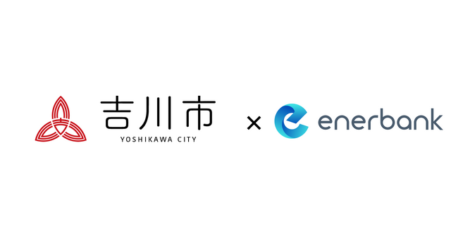 埼玉県吉川市と協定を締結し公共施設の再エネ電力調達を支援