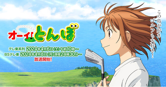 テレビアニメ「オーイ！とんぼ」遂に放送時間が明らかに！！テレ東系列：4月6日 土曜午前10時、ＢＳテレ東：4月8日 月曜深夜24時30分放送となります！