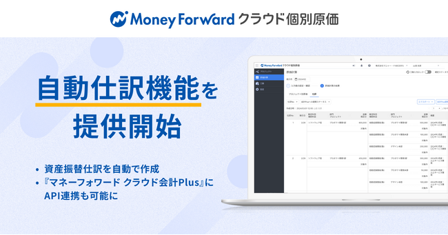 『マネーフォワード クラウド個別原価』、自動仕訳機能を提供開始
