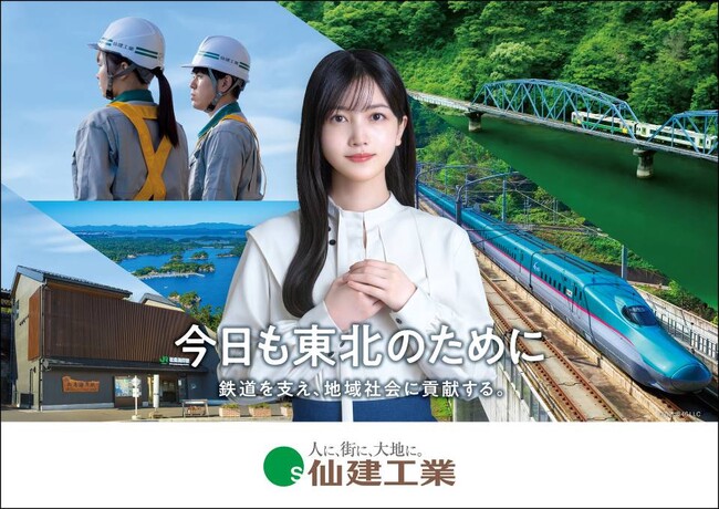 「鉄道を守り、暮らしを支え、地域と共に歩み続ける」東北地方を拠点とする総合建設会社「仙建工業」新TVCMに乃木坂46の久保史緒里さんを起用！