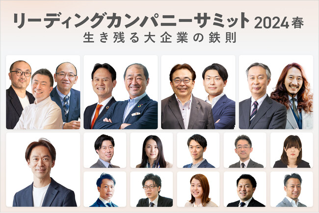 初開催の「リーディングカンパニー サミット 2024 春」で、全セッション内容が決定
