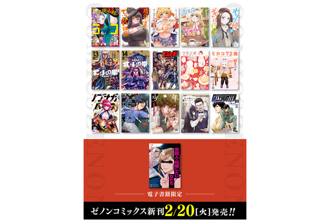 【コアミックス新刊】ゼノンコミックス２月２０日発売！