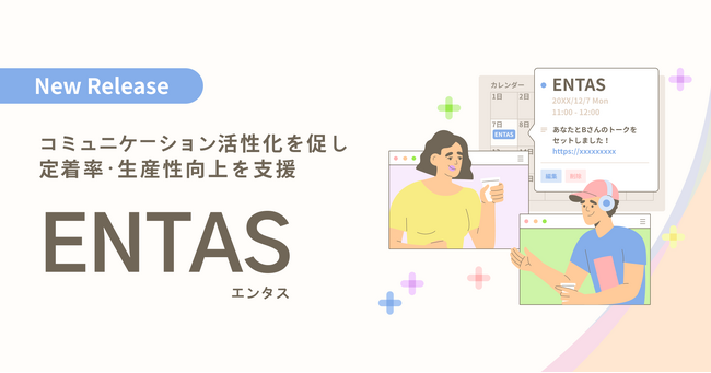ZENKIGEN、チームを超えた対話機会を生み出すシャッフルトークサービス「ENTAS（エンタス）」のベータ版を提供開始