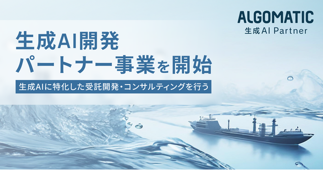生成AIに特化した受託開発・コンサルティングを行う新部門「Algomatic 生成AI Partner」を設立