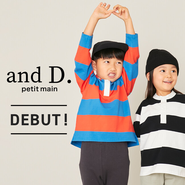 子ども服ナルミヤ・インターナショナルの、プティマインから待望の新ブランド『and D.（アンドディー. プティマイン）』デビュー！2月20日(火)より公式通販サイト ナルミヤオンラインにて販売開始！！